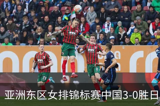 亚洲东区女排锦标赛中国3-0胜日本 匡琦带队夺魁