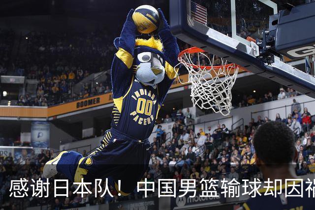 感谢日本队！中国男篮输球却因祸得福，赛后收获3个好消息