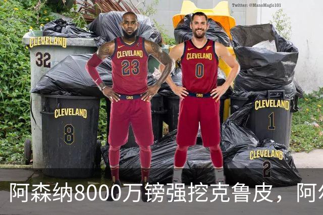 阿森纳8000万镑强挖克鲁皮，阿尔特塔冬窗补强锋线