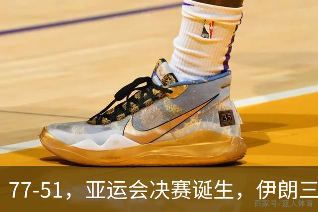 77-51，亚运会决赛诞生，伊朗三分23中2输韩国26分，中国男篮不如他们